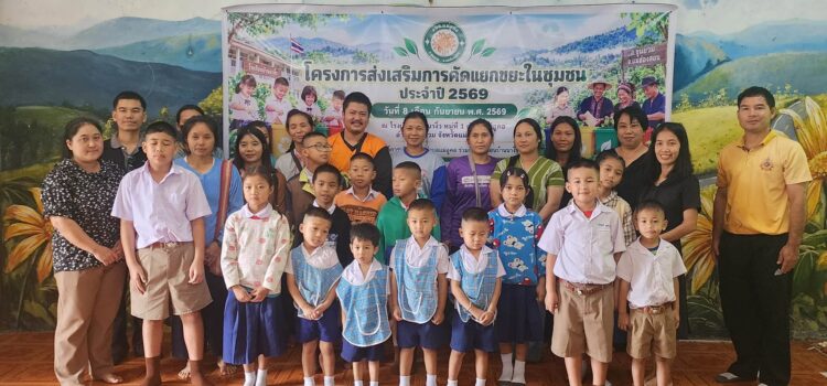 องค์การบริหารส่วนตำบลแม่อูคอ ได้ดำเนินการจัดอบรมโครงการส่งเสริมการคัดแยกขยะในชุมชน ประจำปี 2569 ณ โรงเรียนบ้านนางิ้ว หมู่ที่ 1