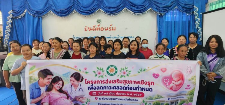 องค์การบริหารส่วนตำบลแม่อูคอ ร่วมกับโรงพยาบาลส่งเสริมสุขภาพตำบลบ้านปางตอง ดำเนินการจัดอบรมตามโครงการส่งเสริมสุขภาพเชิงรุกเพื่อลดภาวะคลอดก่อนกำหนด ประจำปี 2569
