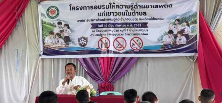 โครงการอบรมให้ความรู้ด้านยาเสพติดแก่เยาวชนในตำบลแม่อูคอ ณ ห้องประชุมหมู่บ้านบ้านใหม่พัฒนา หมู่ที่ 4